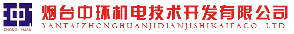 煙臺中環(huán)機(jī)電技術(shù)開發(fā)有限公司